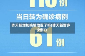 昨天新增加疫情地区了吗(昨天新增多少例?)