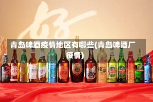 青岛啤酒疫情地区有哪些(青岛啤酒厂疫情)