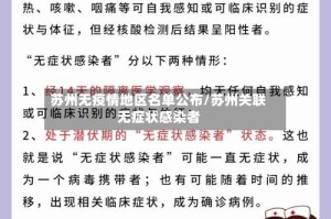 苏州无疫情地区名单公布/苏州关联无症状感染者
