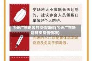 今天广东地区的疫情如何(今天广东新冠肺炎疫情情况)
