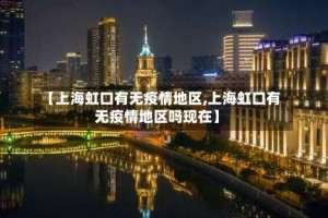【上海虹口有无疫情地区,上海虹口有无疫情地区吗现在】
