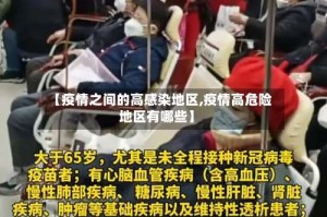 【疫情之间的高感染地区,疫情高危险地区有哪些】