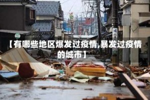 【有哪些地区爆发过疫情,暴发过疫情的城市】