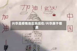 兴华是疫情地区吗现在/兴华属于哪里