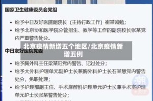 北京疫情新增五个地区/北京疫情新增五例