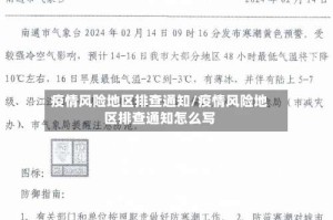 疫情风险地区排查通知/疫情风险地区排查通知怎么写