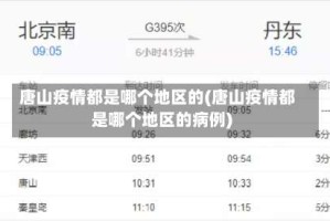 唐山疫情都是哪个地区的(唐山疫情都是哪个地区的病例)