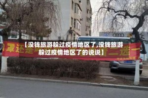 【没钱旅游躲过疫情地区了,没钱旅游躲过疫情地区了的说说】