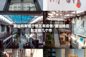 潮汕共有哪个地区有疫情/潮汕地区包含哪几个市