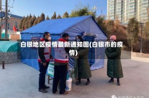 白银地区疫情最新通知图(白银市的疫情)