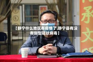 【静宁什么地区有疫情了,静宁县有没有新型冠状病毒】