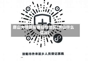 唐山为啥要报备疫情地区(唐山什么情况)