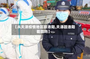 【从天津疫情地区回洛阳,天津回洛阳能回吗】