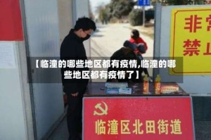 【临潼的哪些地区都有疫情,临潼的哪些地区都有疫情了】