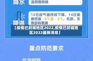 【疫情已封城地区2022,疫情已封城地区2022最新消息】