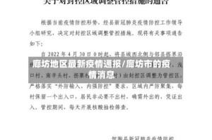 廊坊地区最新疫情通报/廊坊市的疫情消息