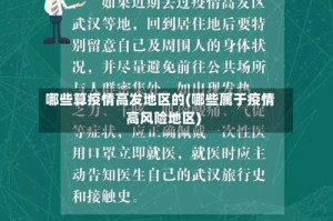 哪些算疫情高发地区的(哪些属于疫情高风险地区)