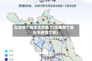 无锡哪个地区无疫情了(无锡哪个地区无疫情了呢)