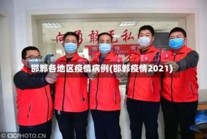 邯郸各地区疫情病例(邯郸疫情2021)