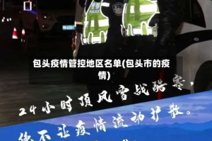 包头疫情管控地区名单(包头市的疫情)
