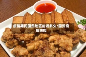 疫情期间国贸地区封闭多久/国贸疫情防控