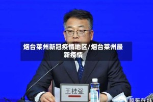 烟台莱州新冠疫情地区/烟台莱州最新疫情