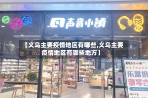 【义乌主要疫情地区有哪些,义乌主要疫情地区有哪些地方】