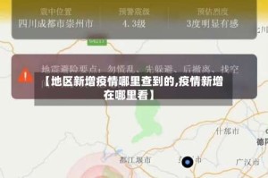 【地区新增疫情哪里查到的,疫情新增在哪里看】