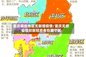 重庆哪些地区无新增疫情/重庆无感染症状新冠患者在哪个区