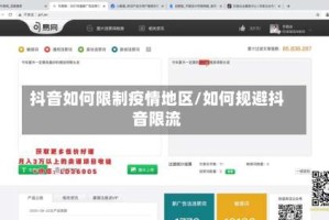 抖音如何限制疫情地区/如何规避抖音限流