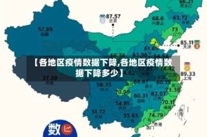 【各地区疫情数据下降,各地区疫情数据下降多少】