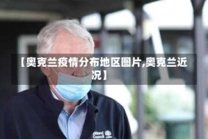 【奥克兰疫情分布地区图片,奥克兰近况】