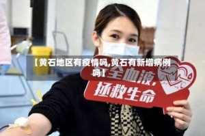 【黄石地区有疫情吗,黄石有新增病例吗】