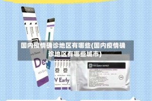 国内疫情确诊地区有哪些(国内疫情确诊地区有哪些城市)