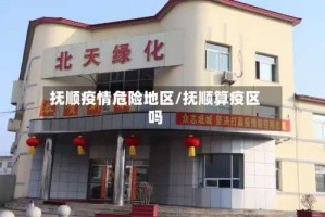 抚顺疫情危险地区/抚顺算疫区吗