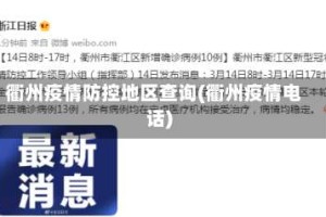 衢州疫情防控地区查询(衢州疫情电话)