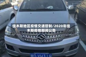 佳木斯地区疫情交通管制/2020年佳木斯疫情期间公告