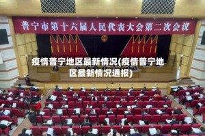 疫情普宁地区最新情况(疫情普宁地区最新情况通报)
