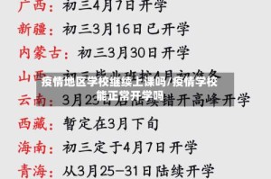 疫情地区学校继续上课吗/疫情学校能正常开学吗