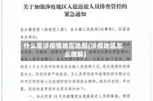 什么是涉疫情地区地图(涉疫地区怎么理解)