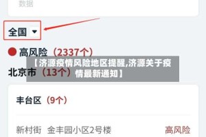 【济源疫情风险地区提醒,济源关于疫情最新通知】