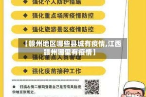 【赣州地区哪些县城有疫情,江西赣州哪里有疫情】