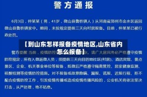 【到山东怎样报备疫情地区,山东省内怎么报备】