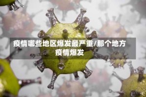 疫情哪些地区爆发最严重/那个地方疫情爆发