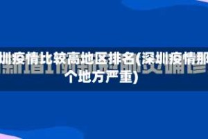 深圳疫情比较高地区排名(深圳疫情那个地方严重)