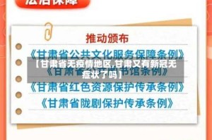 【甘肃省无疫情地区,甘肃又有新冠无症状了吗】