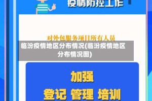 临汾疫情地区分布情况(临汾疫情地区分布情况图)