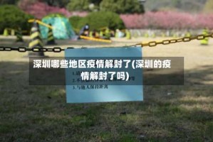深圳哪些地区疫情解封了(深圳的疫情解封了吗)