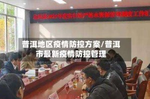 普洱地区疫情防控方案/普洱市最新疫情防控管理