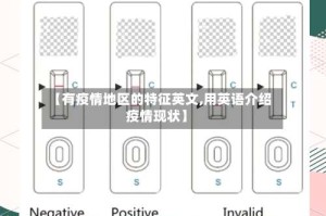 【有疫情地区的特征英文,用英语介绍疫情现状】